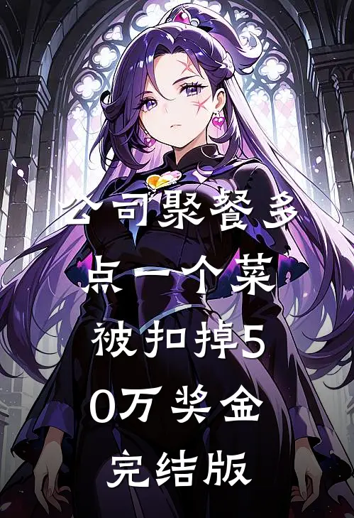公司聚餐多点一个菜，被扣掉50万奖金完结版