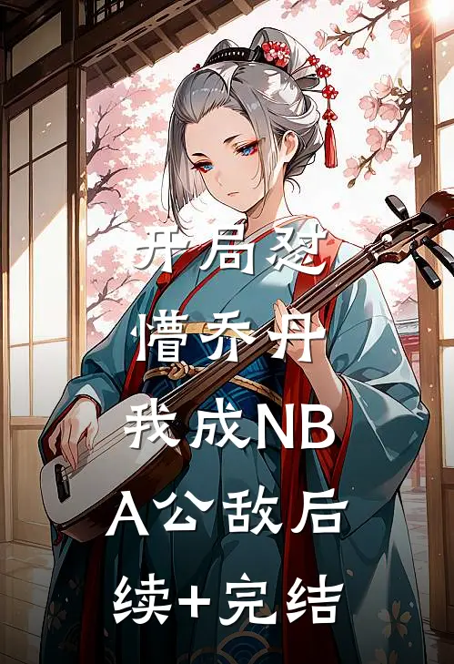 开局怼懵乔丹，我成NBA公敌后续+完结