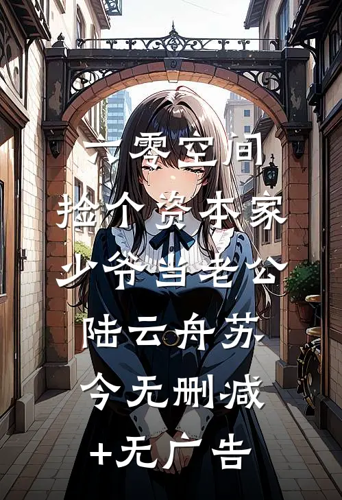 六零空间：捡个资本家少爷当老公陆云舟苏今无删减+无广告