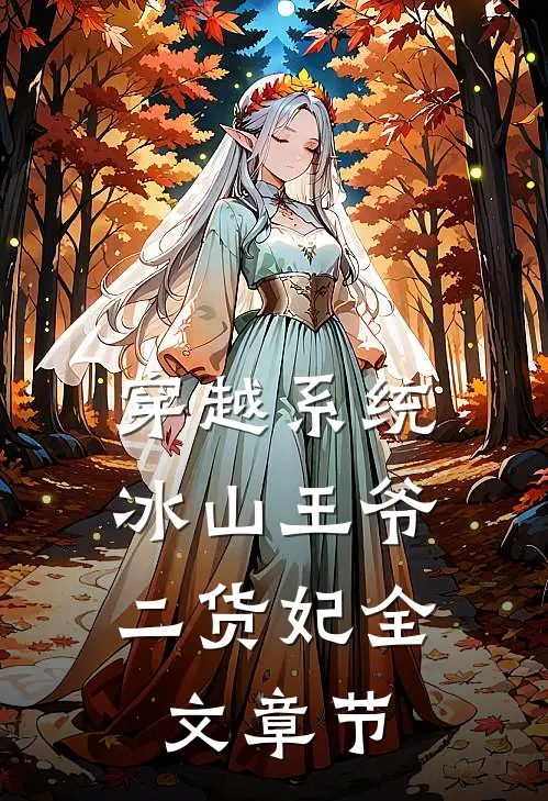 穿越系统：冰山王爷二货妃全文章节