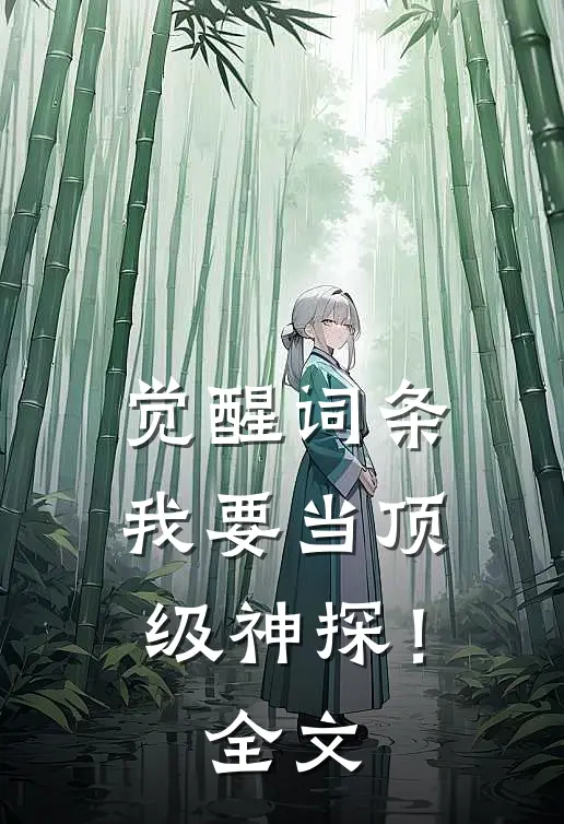 觉醒词条，我要当顶级神探！全文