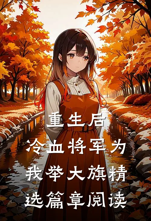 重生后，冷血将军为我举大旗精选篇章阅读