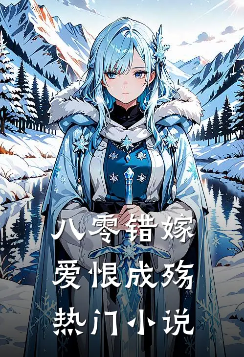 八零错嫁，爱恨成殇热门小说