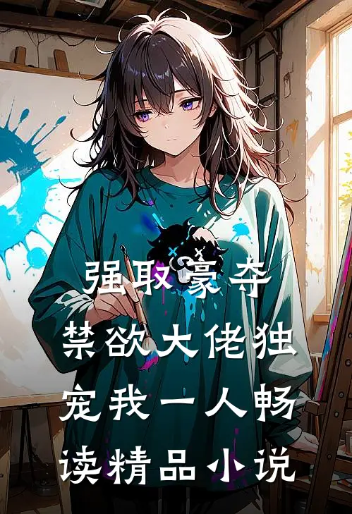强取豪夺:禁欲大佬独宠我一人畅读精品小说