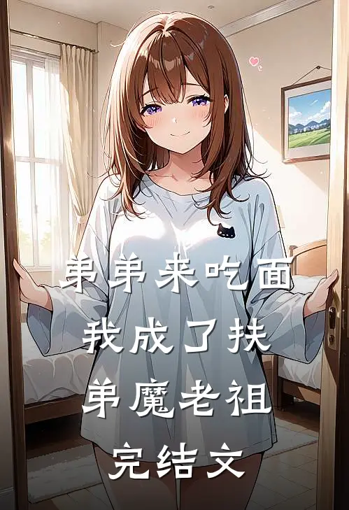 弟弟来吃面，我成了扶弟魔老祖完结文