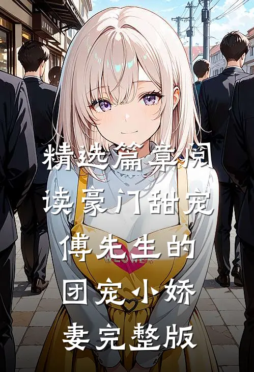 精选篇章阅读豪门甜宠:傅先生的团宠小娇妻完整版