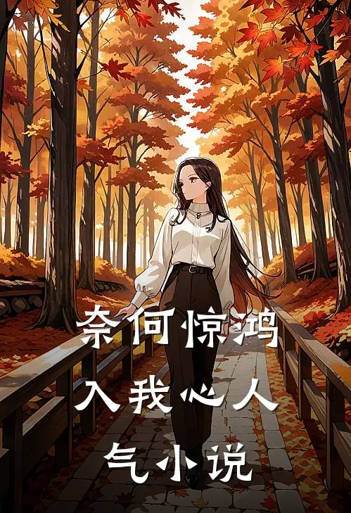 奈何惊鸿入我心人气小说
