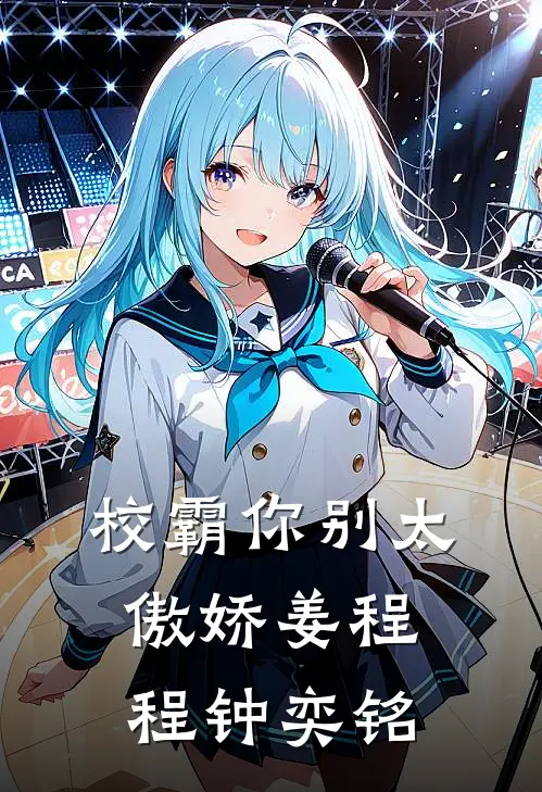 校霸你别太傲娇姜程程钟奕铭