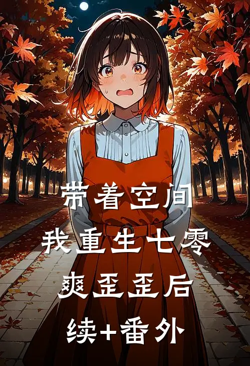 带着空间，我重生七零爽歪歪后续+番外