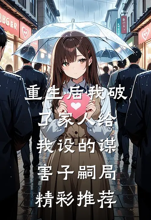 重生后我破了家人给我设的谋害子嗣局精彩推荐