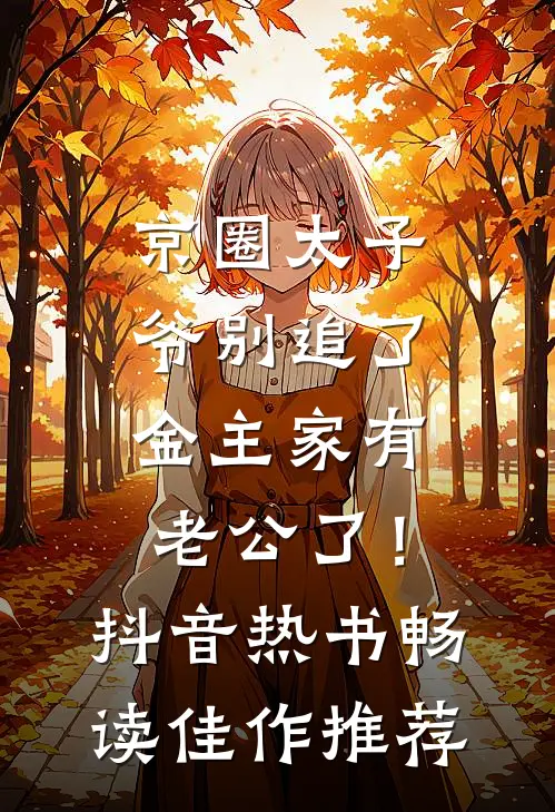 京圈太子爷别追了，金主家有老公了！抖音热书畅读佳作推荐