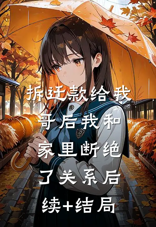 拆迁款给我哥后我和家里断绝了关系后续+结局