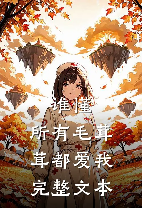 谁懂，所有毛茸茸都爱我完整文本