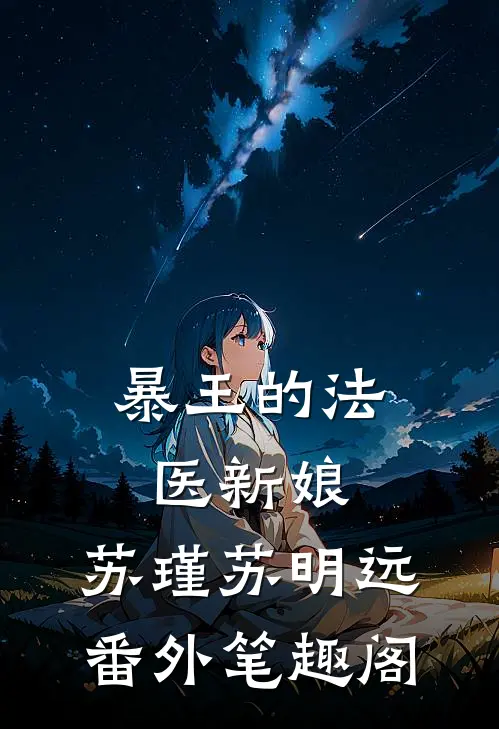 暴王的法医新娘：苏瑾苏明远番外笔趣阁