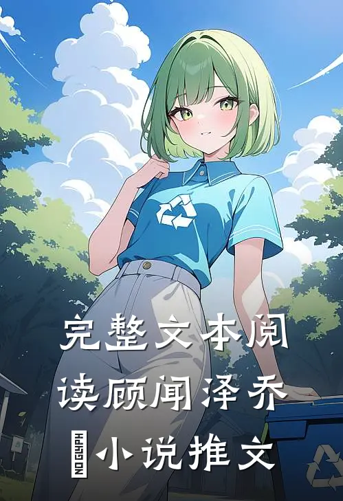 完整文本阅读顾闻泽乔婳小说推文