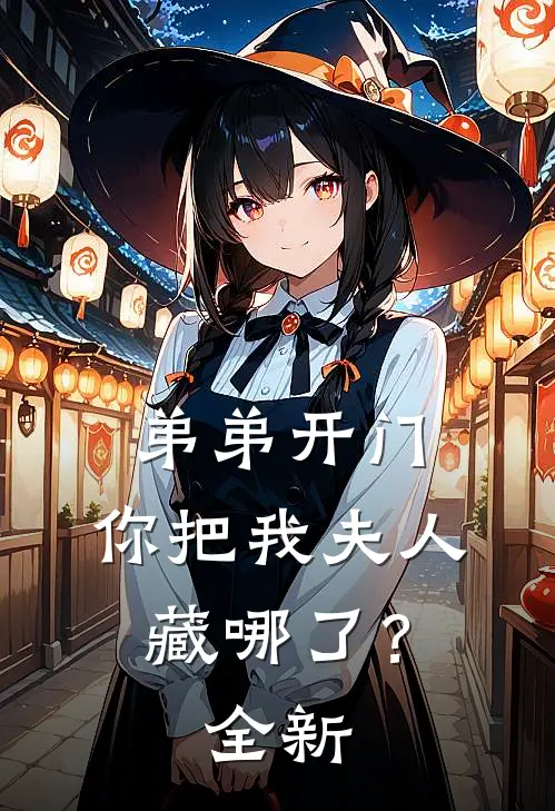 弟弟开门，你把我夫人藏哪了？全新