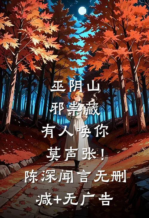 巫阴山邪祟藏；有人唤你莫声张！陈深闻言无删减+无广告