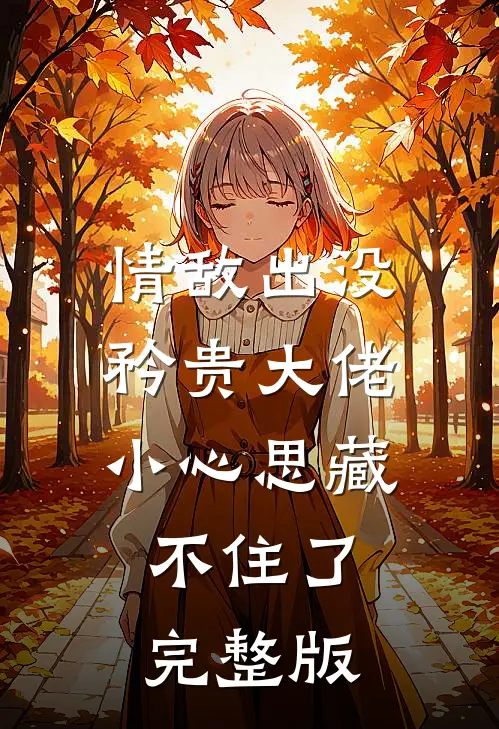 情敌出没，矜贵大佬小心思藏不住了完整版