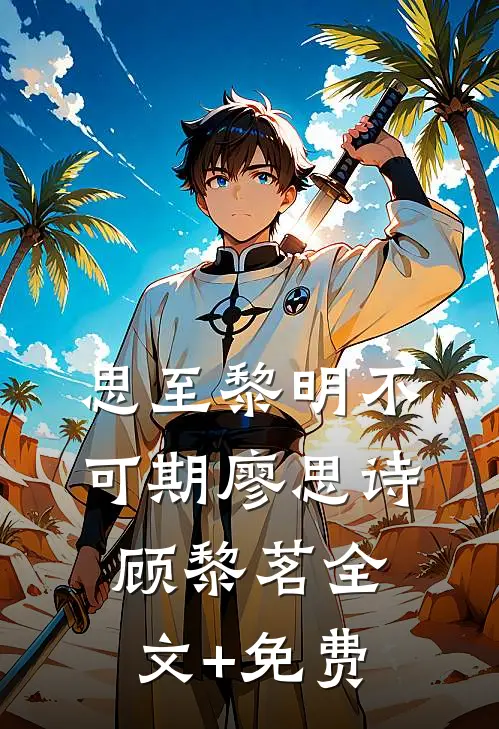 思至黎明不可期廖思诗顾黎茗全文+免费