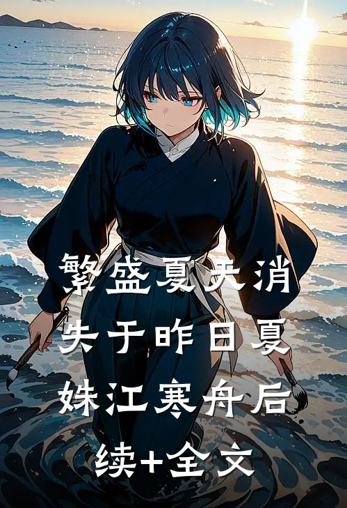 繁盛夏天消失于昨日夏姝江寒舟后续+全文