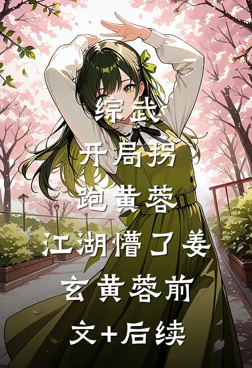 综武：开局拐跑黄蓉，江湖懵了姜玄黄蓉前文+后续