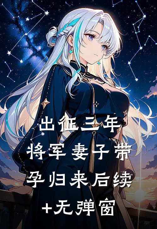 出征三年，将军妻子带孕归来后续+无弹窗