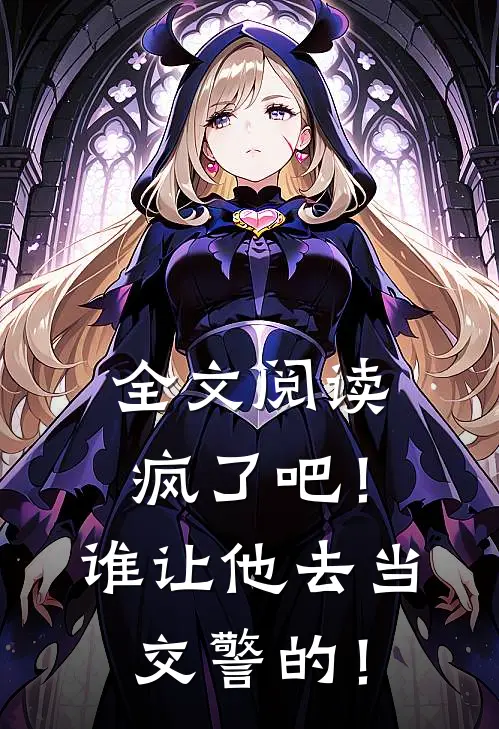 全文阅读疯了吧！谁让他去当交警的！