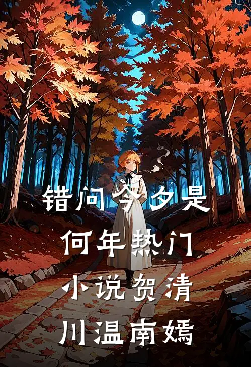 错问今夕是何年热门小说贺清川温南嫣