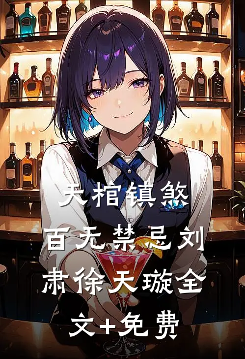 天棺镇煞，百无禁忌刘肃徐天璇全文+免费