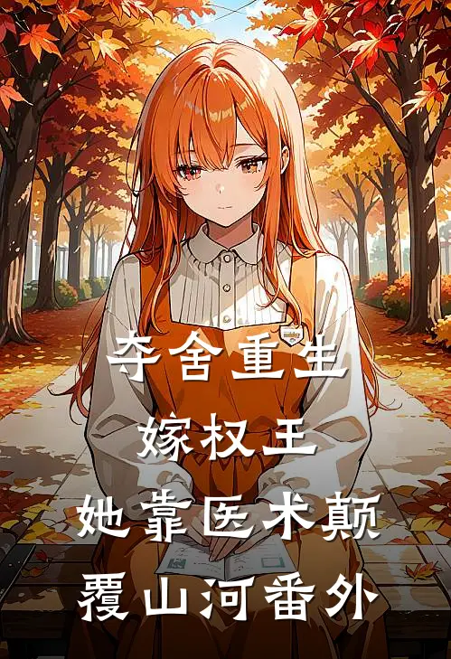 夺舍重生嫁权王，她靠医术颠覆山河番外