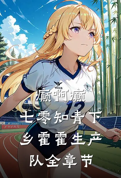 癫啊癫，七零知青下乡霍霍生产队全章节