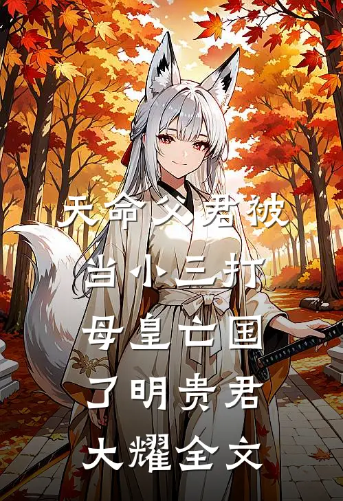 天命父君被当小三打，母皇亡国了明贵君大耀全文