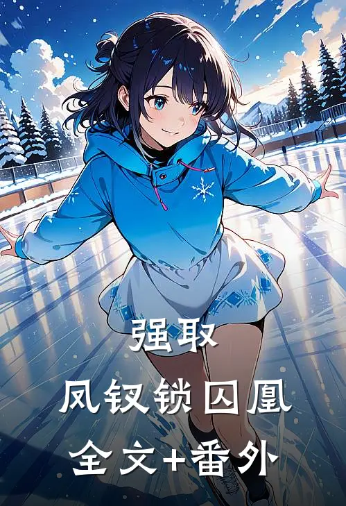 强取：凤钗锁囚凰全文+番外