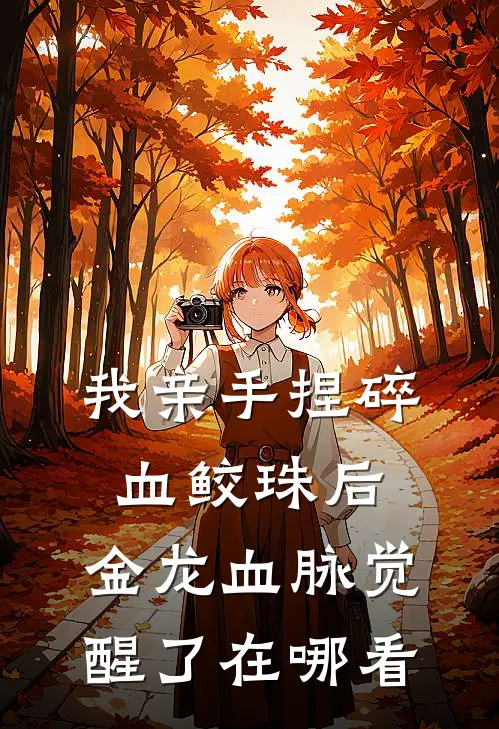 我亲手捏碎血鲛珠后，金龙血脉觉醒了在哪看