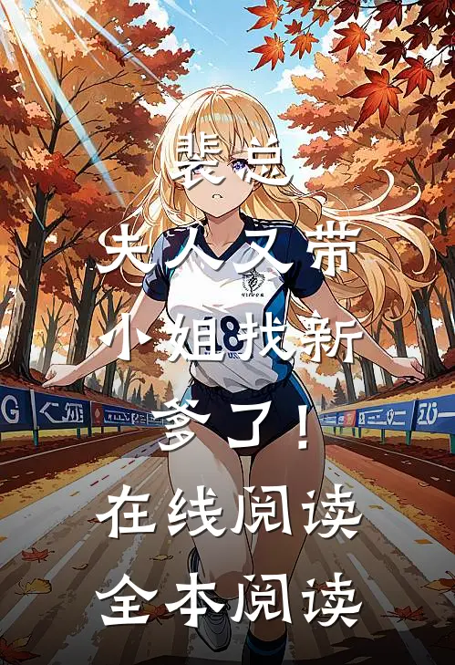 裴总，夫人又带小姐找新爹了！在线阅读全本阅读