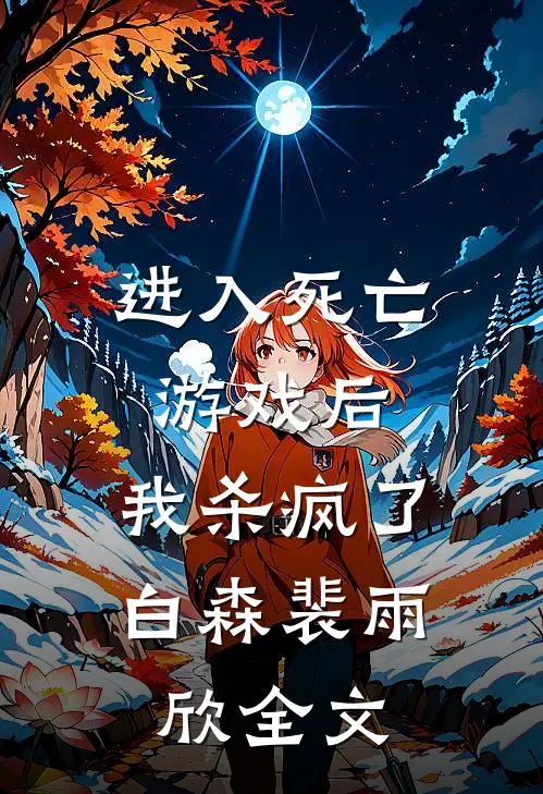 进入死亡游戏后，我杀疯了白森裴雨欣全文