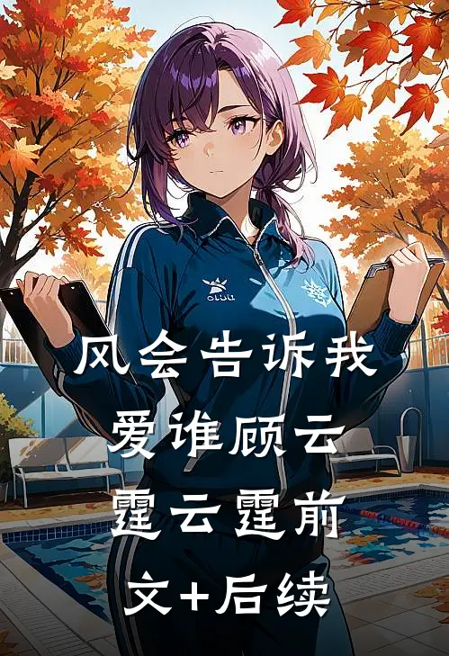 风会告诉我爱谁顾云霆云霆前文+后续