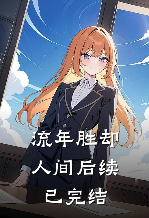 流年胜却人间后续已完结