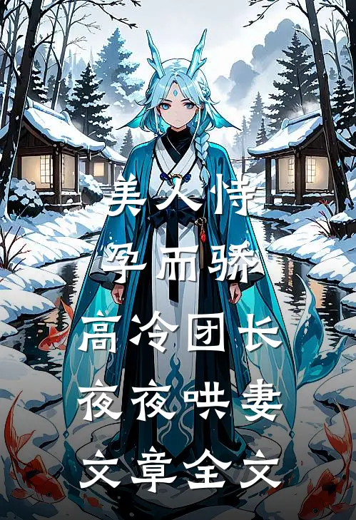 美人恃孕而骄，高冷团长夜夜哄妻文章全文