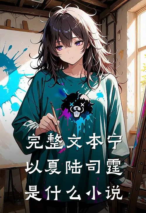 完整文本宁以夏陆司霆是什么小说