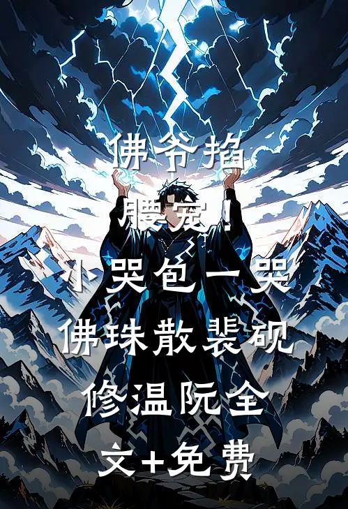 佛爷掐腰宠！小哭包一哭佛珠散裴砚修温阮全文+免费