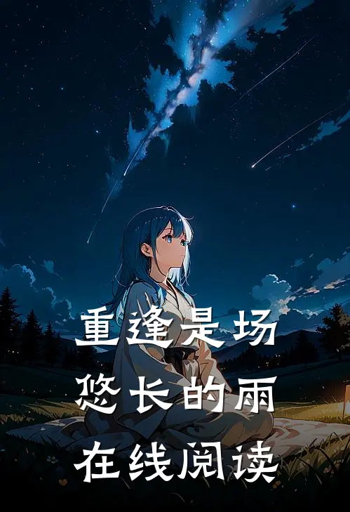 重逢是场悠长的雨在线阅读