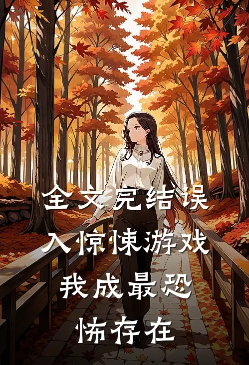 全文完结误入惊悚游戏，我成最恐怖存在