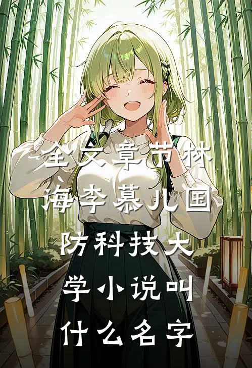 全文章节林海李慕儿国防科技大学小说叫什么名字