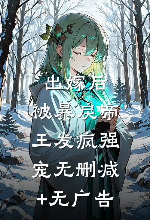 出嫁后，被暴戾帝王发疯强宠无删减+无广告