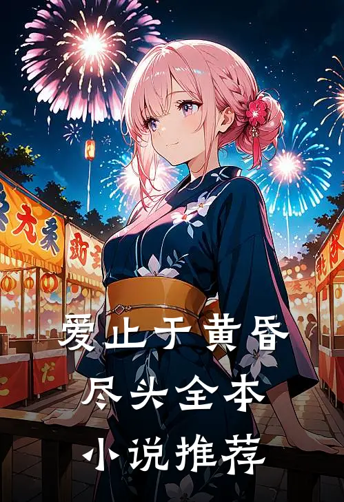 爱止于黄昏尽头全本小说推荐