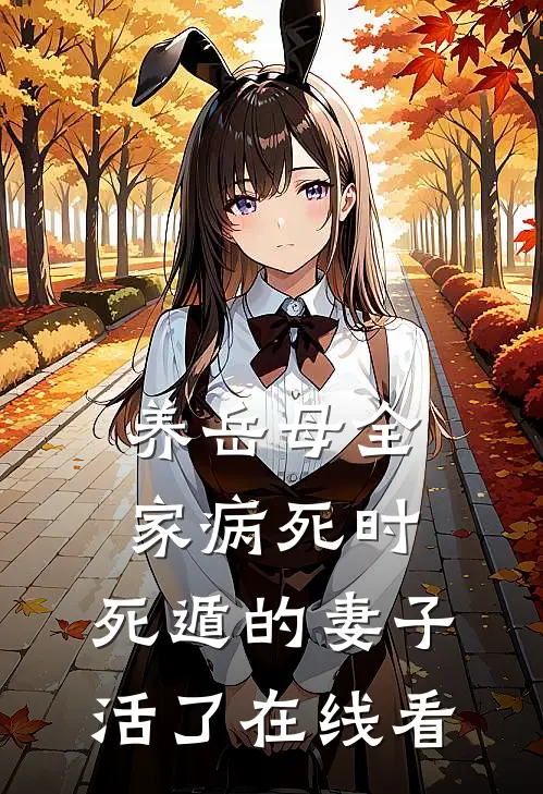 养岳母全家病死时，死遁的妻子活了在线看