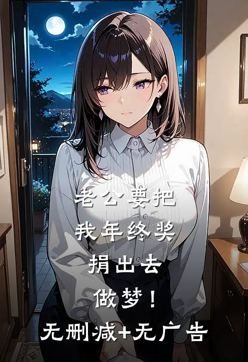 老公要把我年终奖捐出去，做梦！无删减+无广告