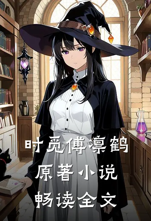时觅傅凛鹤原著小说畅读全文