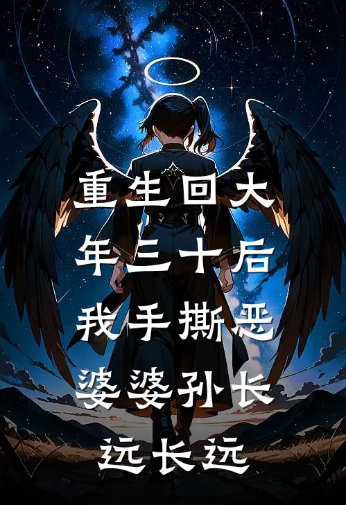 重生回大年三十后，我手撕恶婆婆孙长远长远